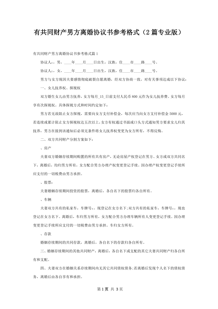 有共同财产男方离婚协议书参考格式（2篇专业版）.docx_第1页