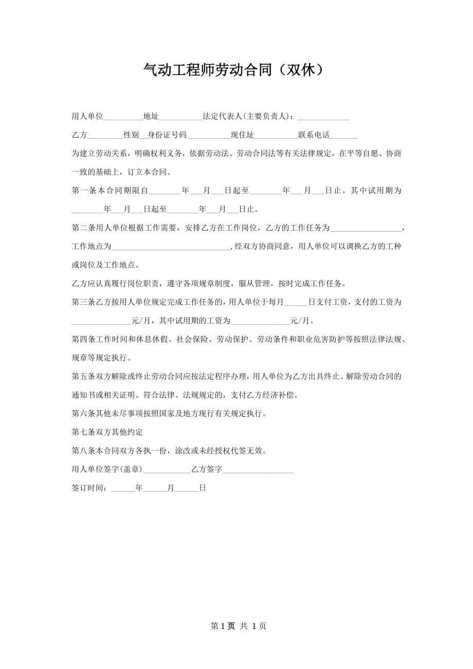 气动工程师劳动合同（双休）.docx_第1页