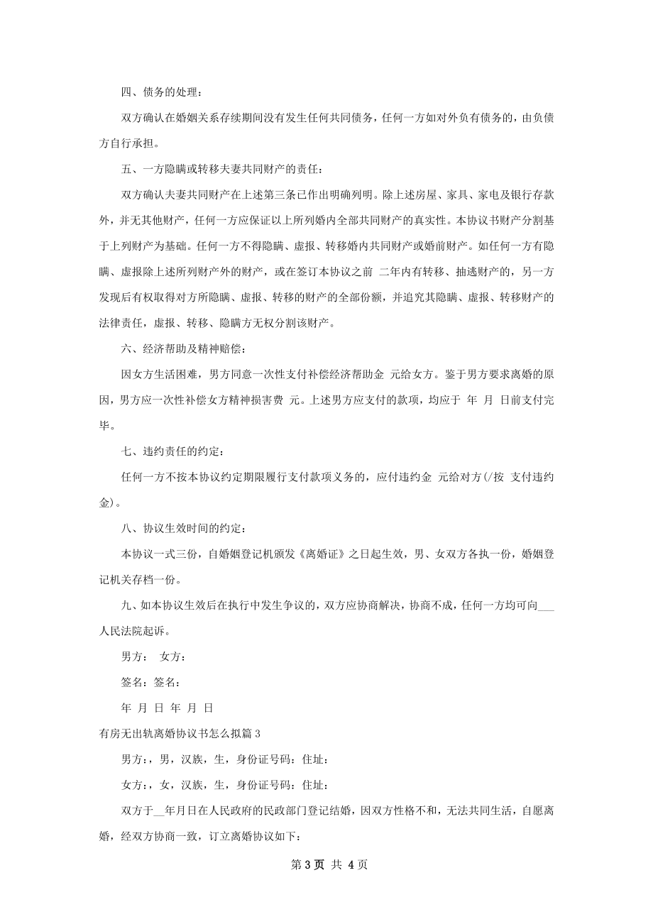 有房无出轨离婚协议书怎么拟3篇.docx_第3页