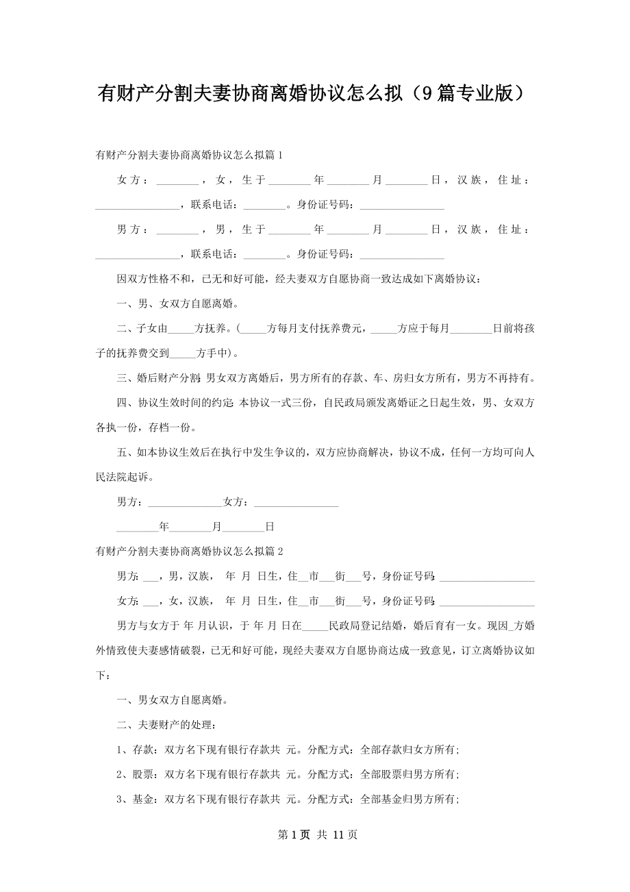 有财产分割夫妻协商离婚协议怎么拟（9篇专业版）.docx_第1页