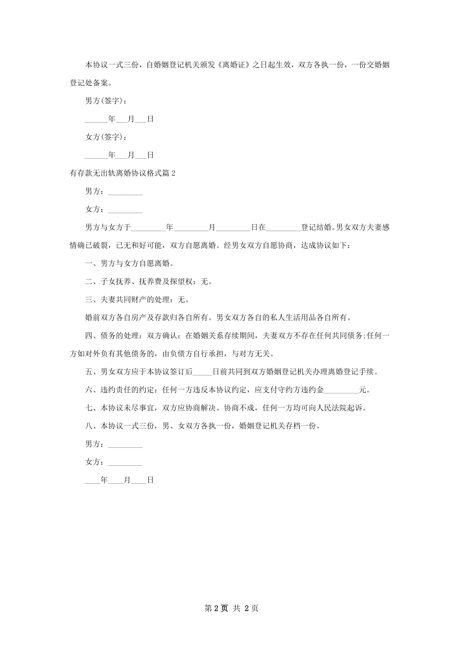 有存款无出轨离婚协议格式（通用2篇）.docx_第2页