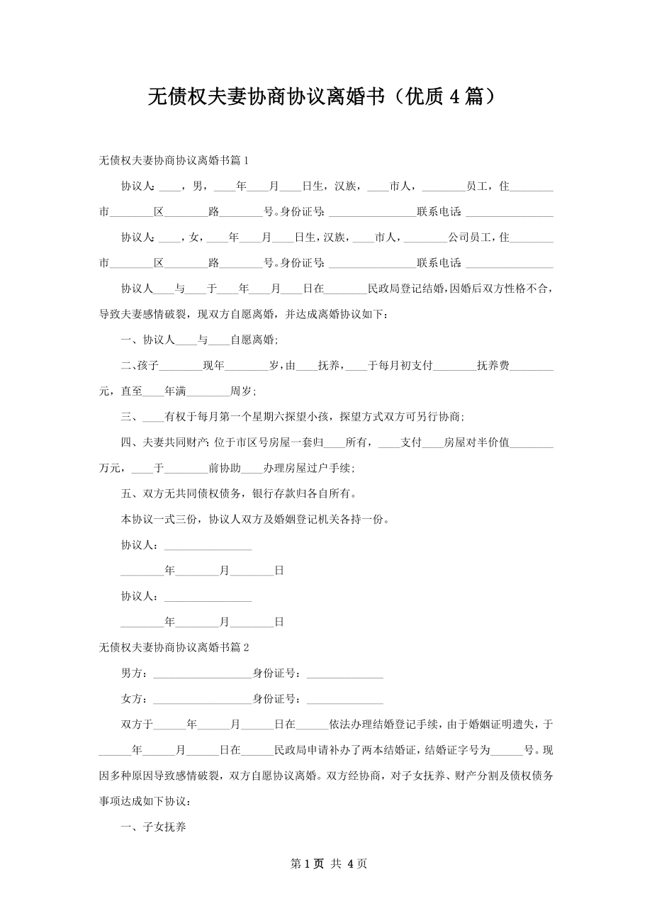 无债权夫妻协商协议离婚书（优质4篇）.docx_第1页