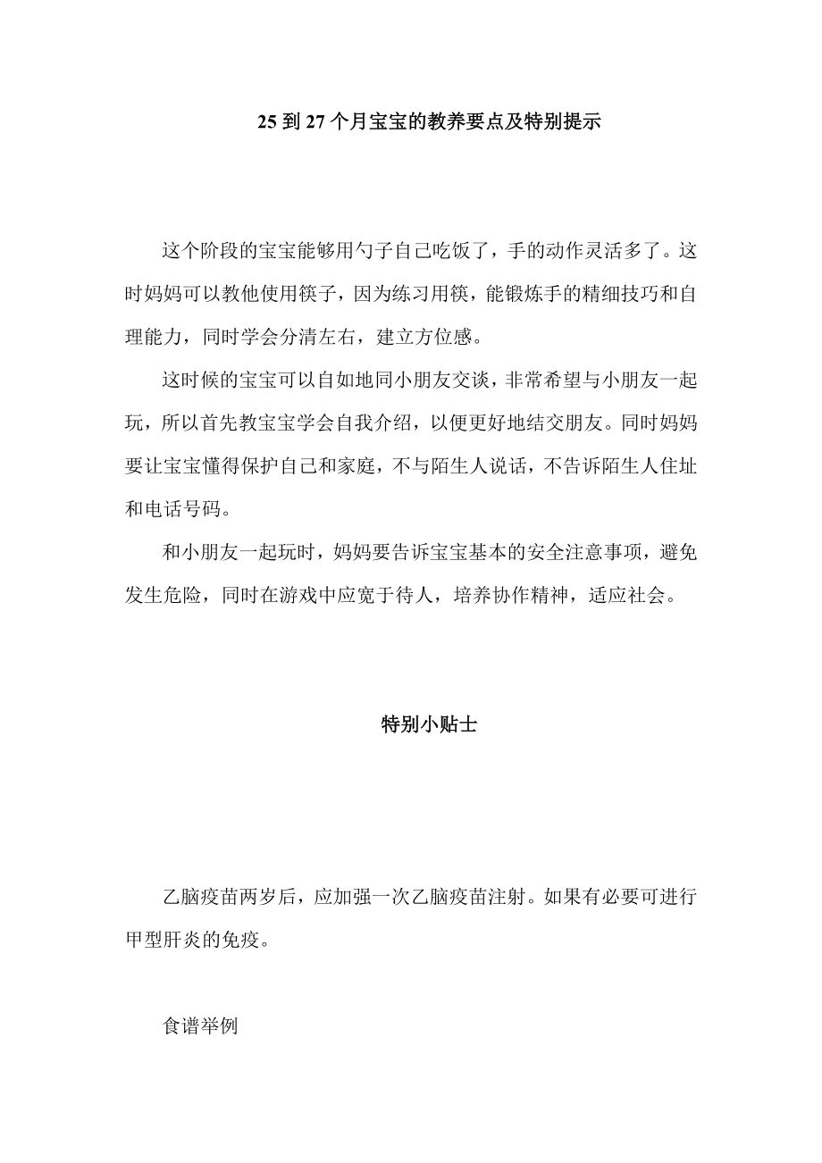 25到27个月宝宝的教养要点及特别提示acfa.doc_第1页