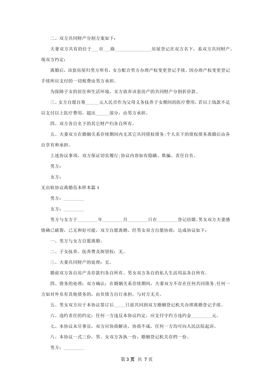 无出轨协议离婚范本样本（甄选6篇）.docx_第3页