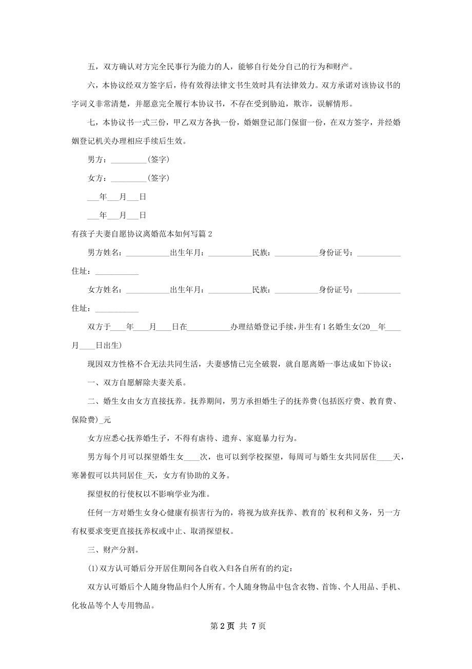 有孩子夫妻自愿协议离婚范本如何写（精选5篇）.docx_第2页