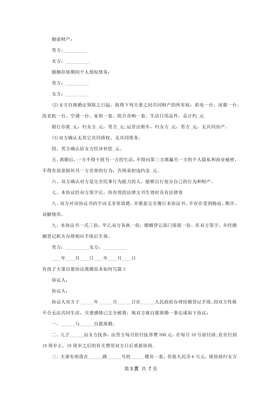 有孩子夫妻自愿协议离婚范本如何写（精选5篇）.docx_第3页