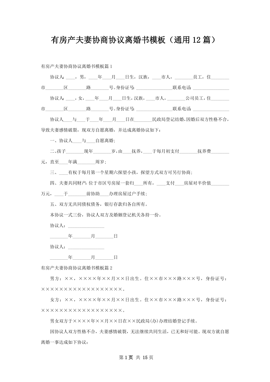 有房产夫妻协商协议离婚书模板（通用12篇）.docx_第1页