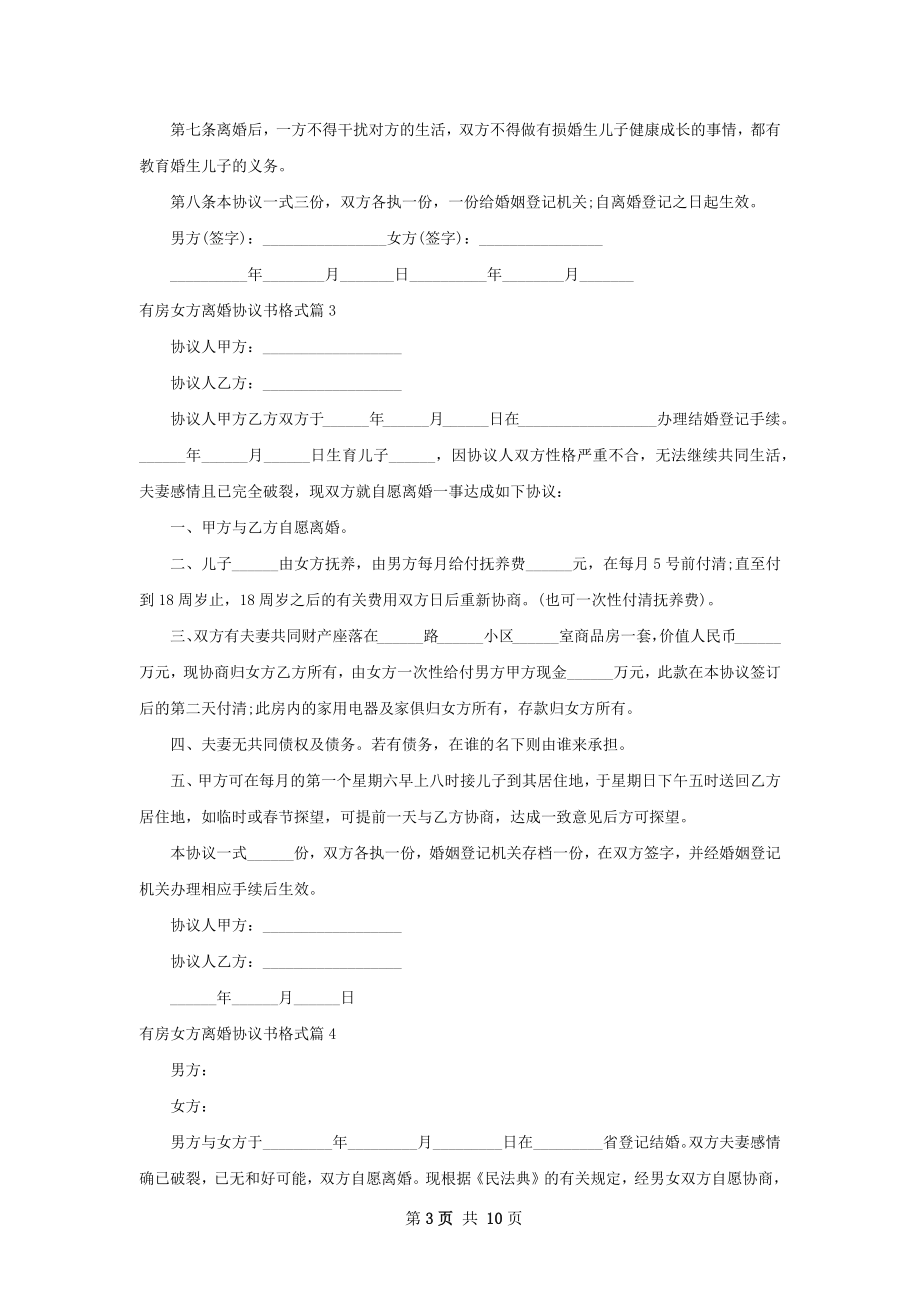 有房女方离婚协议书格式10篇.docx_第3页