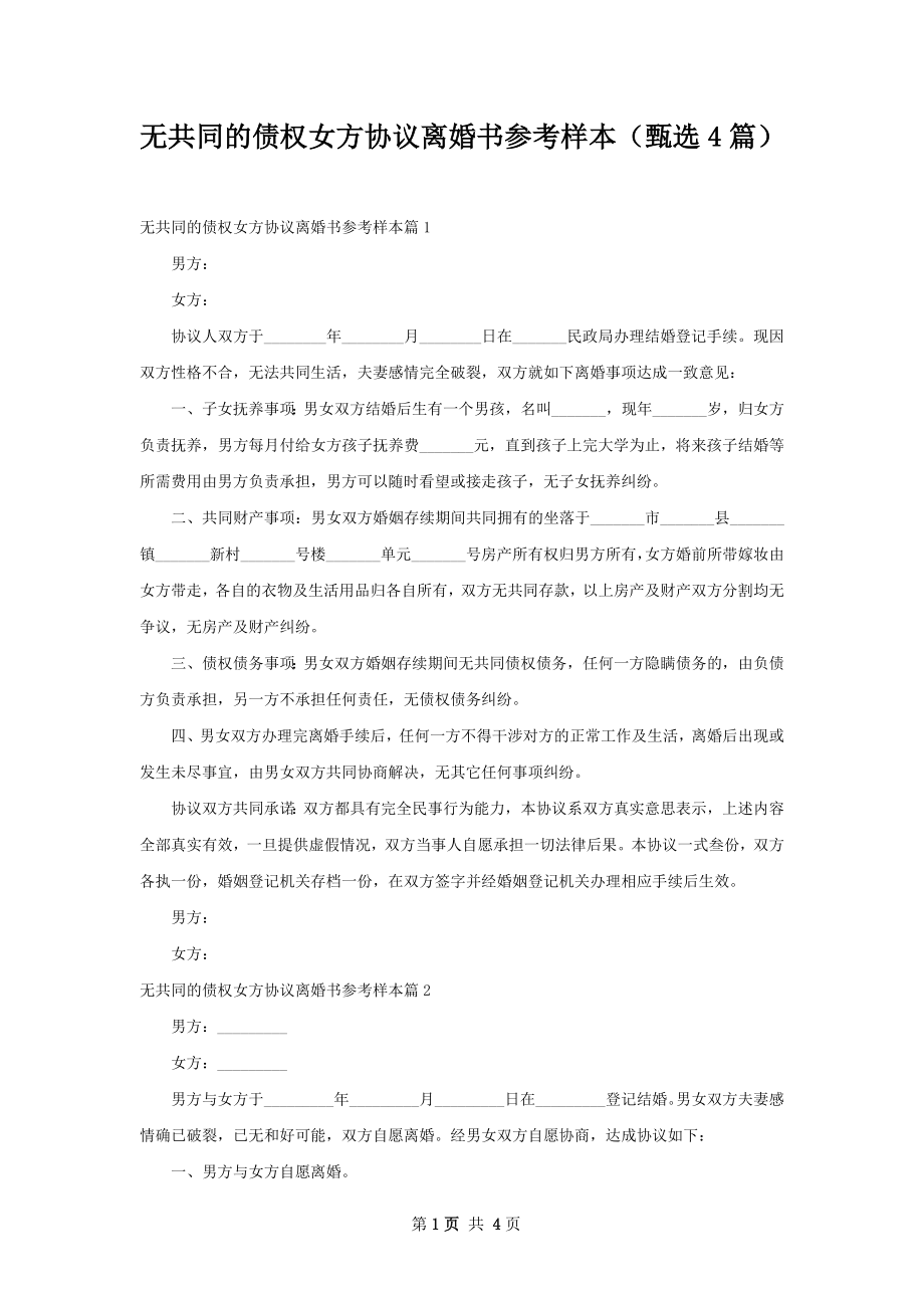 无共同的债权女方协议离婚书参考样本（甄选4篇）.docx_第1页