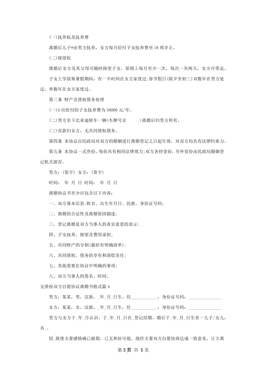 无债权双方自愿协议离婚书格式（精选4篇）.docx_第3页