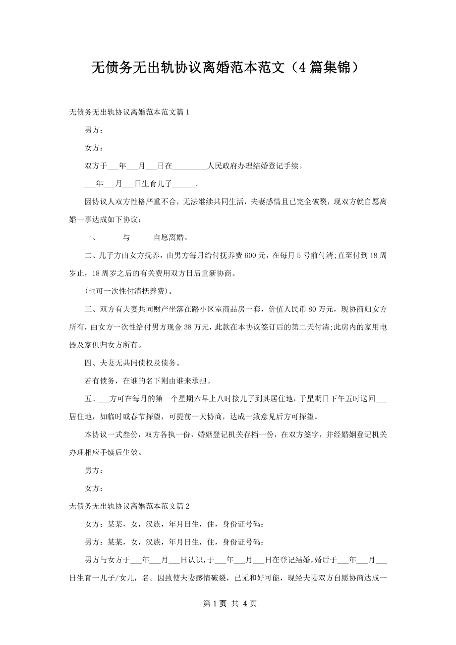 无债务无出轨协议离婚范本范文（4篇集锦）.docx_第1页