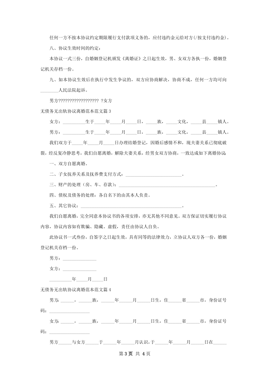 无债务无出轨协议离婚范本范文（4篇集锦）.docx_第3页