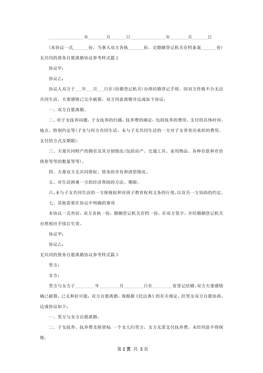 无共同的债务自愿离婚协议参考样式3篇.docx_第2页