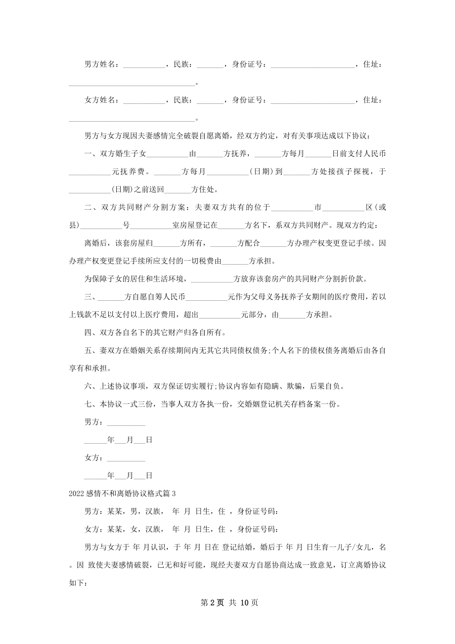 感情不和离婚协议格式9篇.docx_第2页