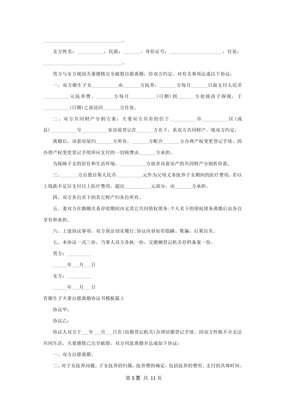 有婚生子夫妻自愿离婚协议书模板12篇.docx_第3页