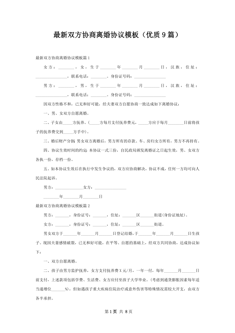 最新双方协商离婚协议模板（优质9篇）.docx_第1页