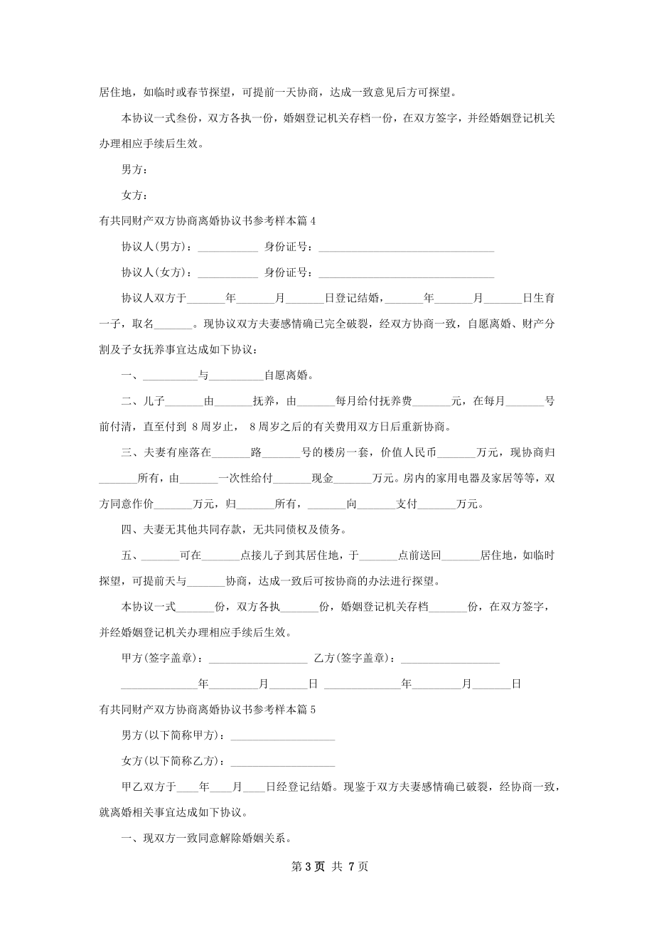 有共同财产双方协商离婚协议书参考样本8篇.docx_第3页