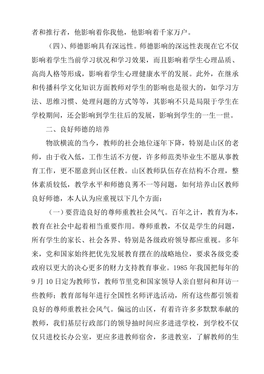 谈农村骨干教师师德培养.doc_第3页