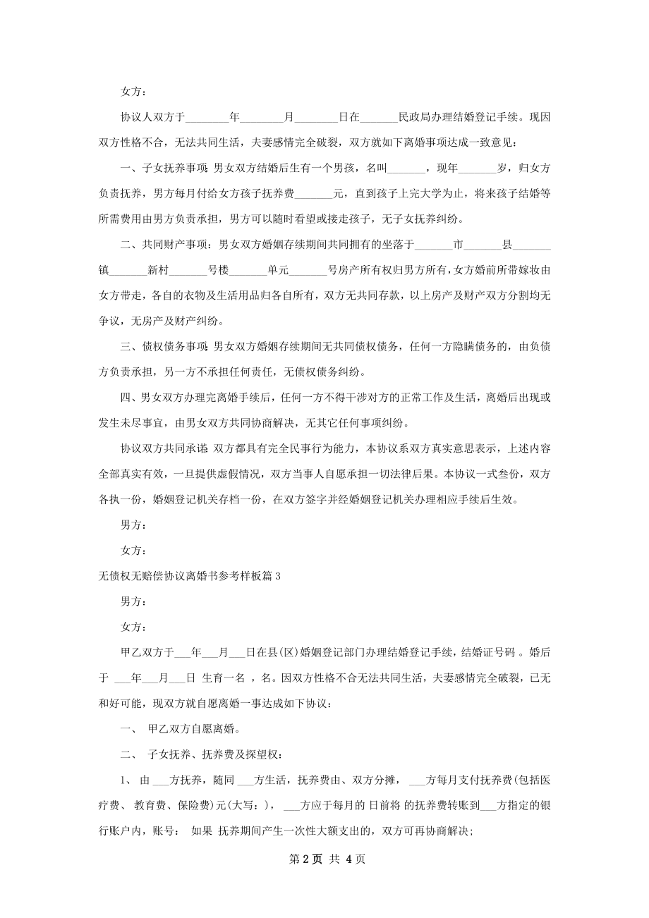 无债权无赔偿协议离婚书参考样板（律师精选3篇）.docx_第2页