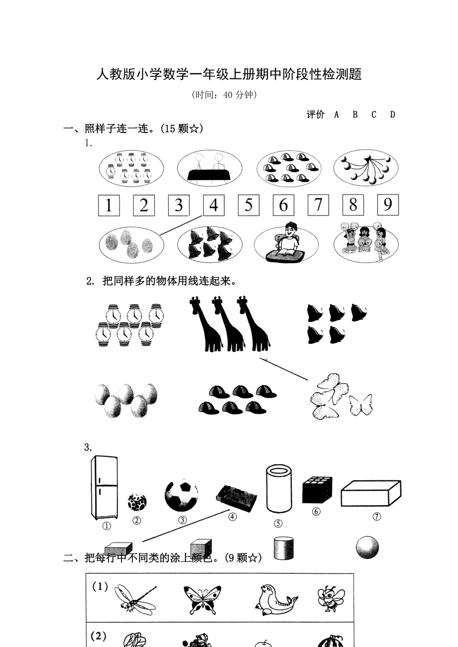 新课标 人教版小学数学一级上册期中阶段性检测题.doc_第1页