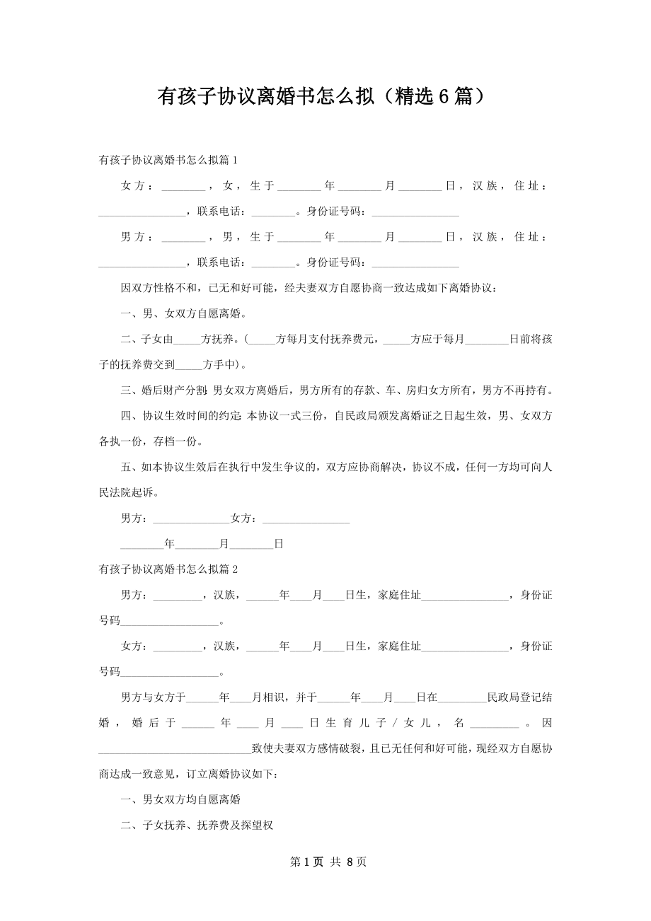 有孩子协议离婚书怎么拟（精选6篇）.docx_第1页