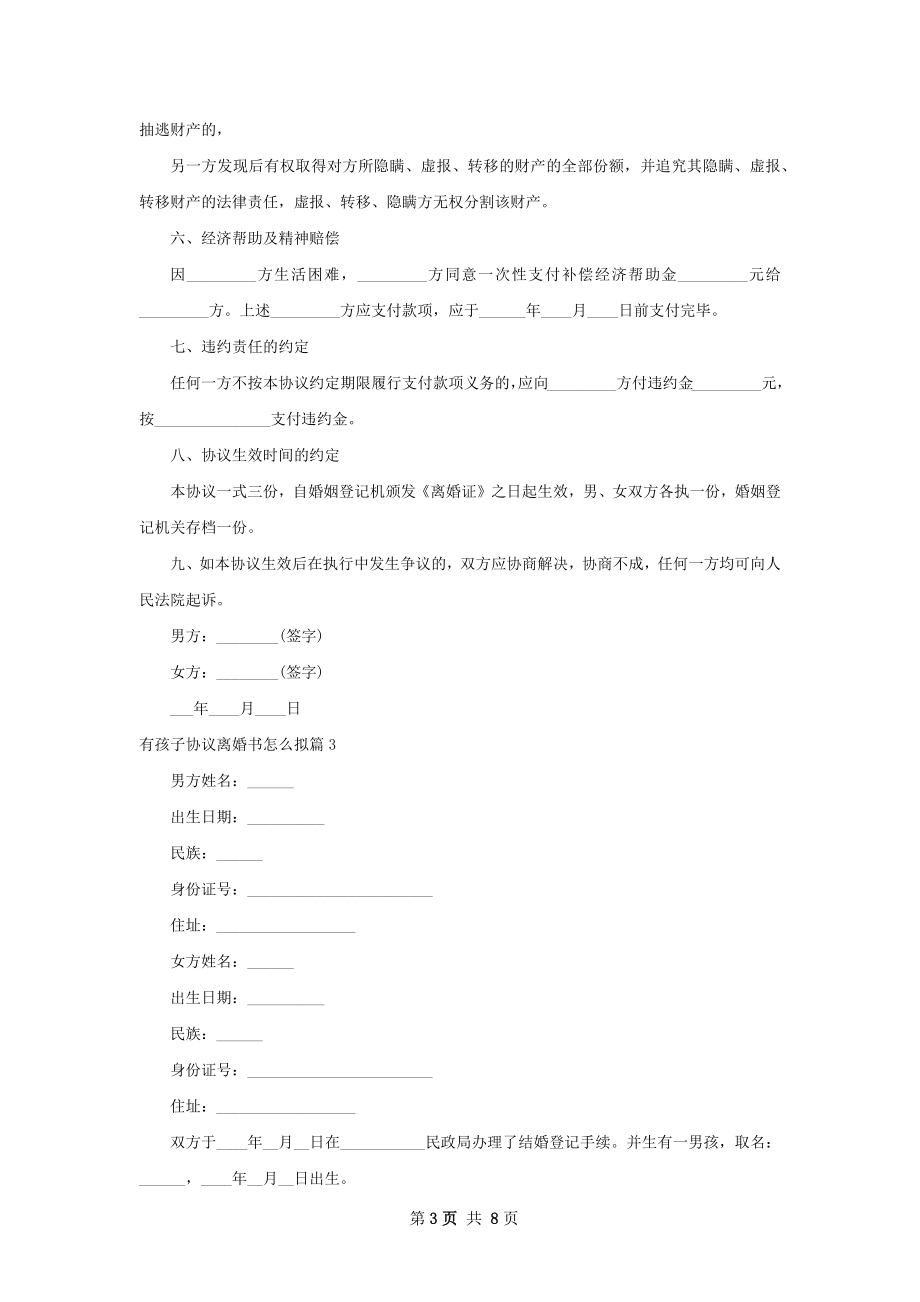 有孩子协议离婚书怎么拟（精选6篇）.docx_第3页