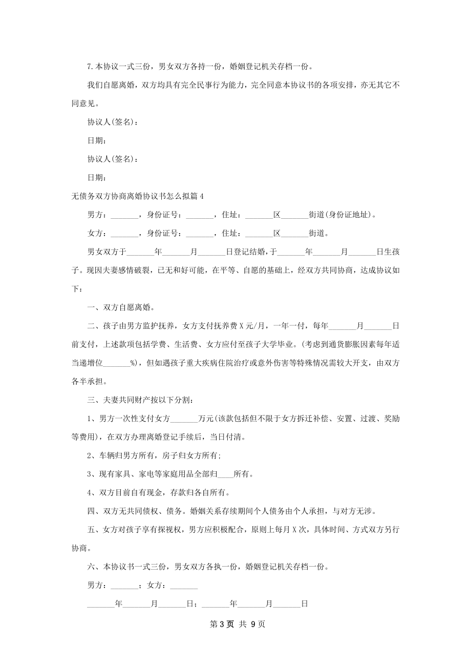 无债务双方协商离婚协议书怎么拟（通用9篇）.docx_第3页