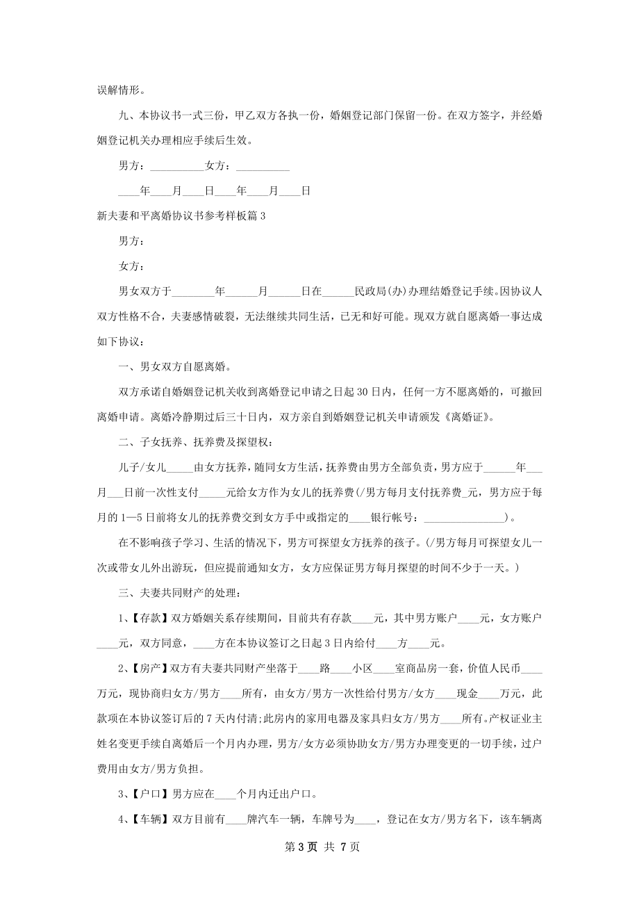 新夫妻和平离婚协议书参考样板（律师精选6篇）.docx_第3页