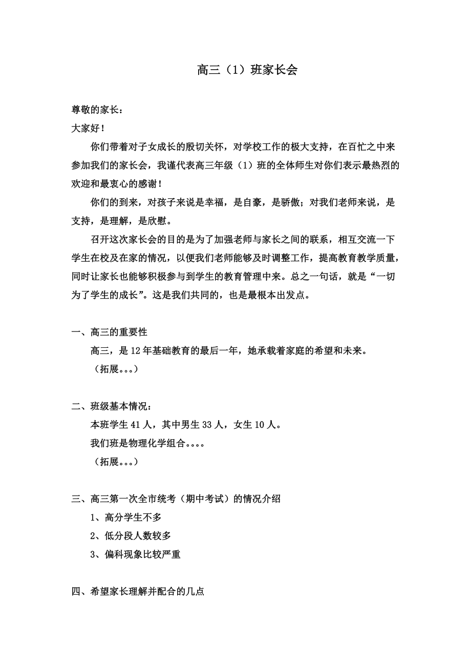 高三家长会班主任讲稿.doc_第1页