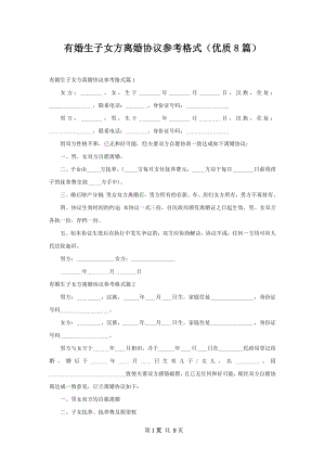 有婚生子女方离婚协议参考格式（优质8篇）.docx