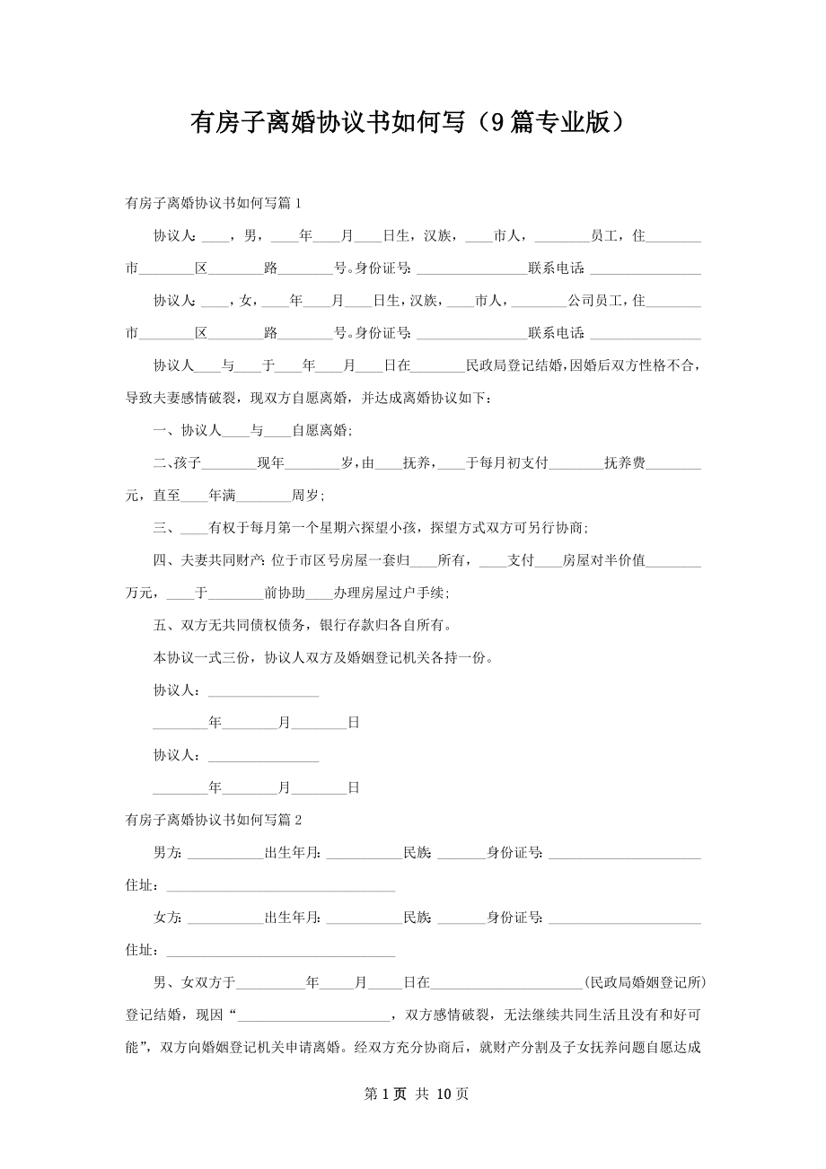 有房子离婚协议书如何写（9篇专业版）.docx_第1页