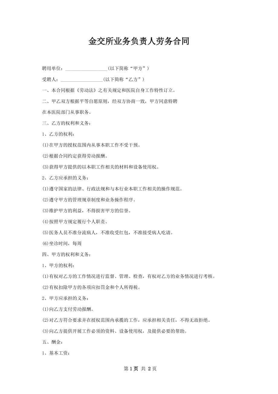 金交所业务负责人劳务合同.docx_第1页