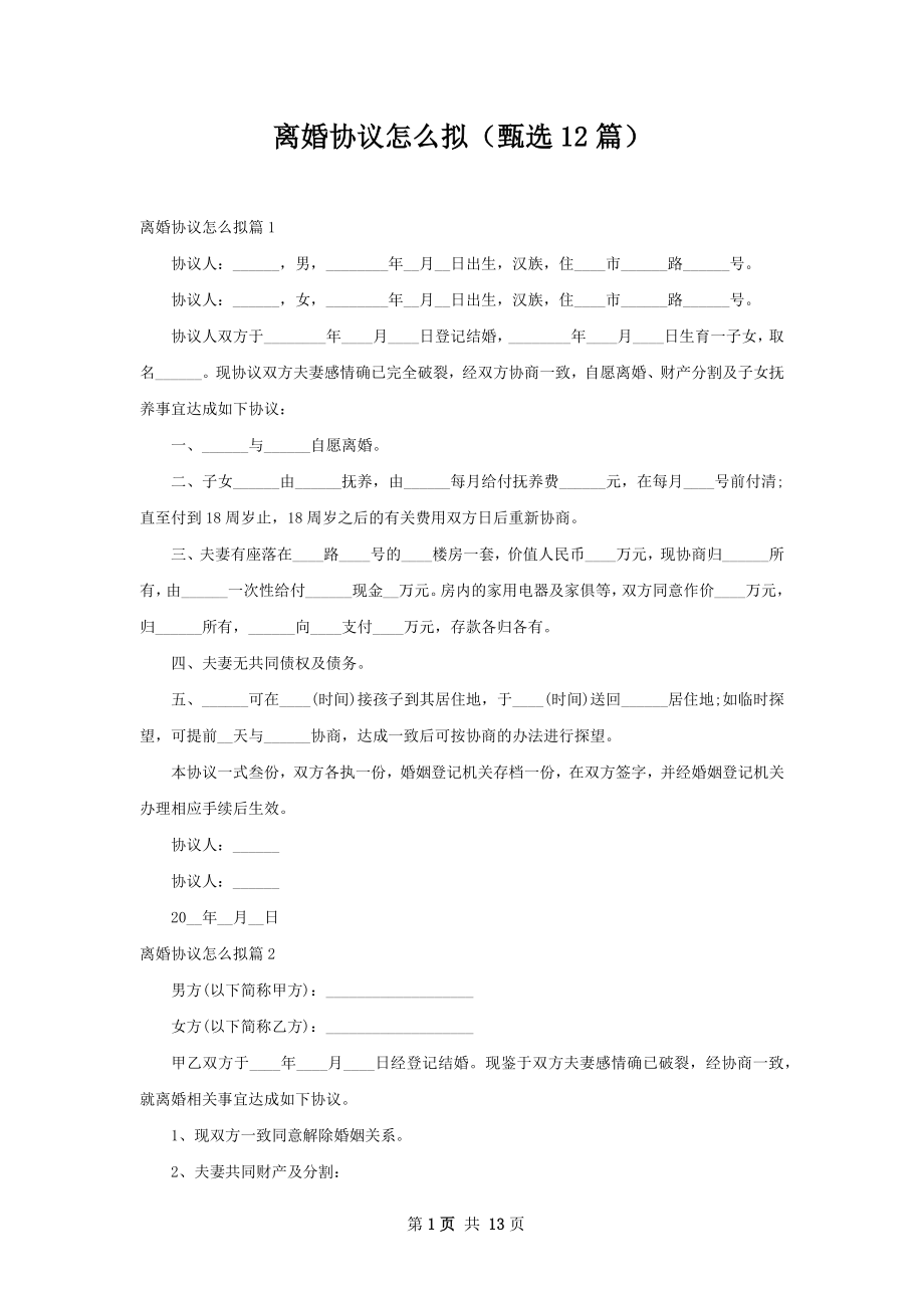 离婚协议怎么拟（甄选12篇）.docx_第1页