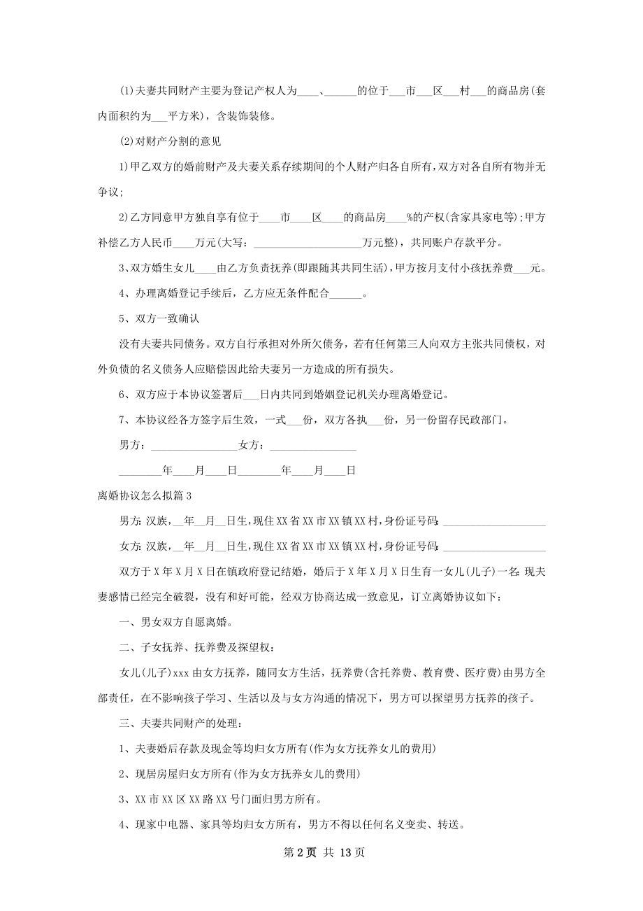 离婚协议怎么拟（甄选12篇）.docx_第2页