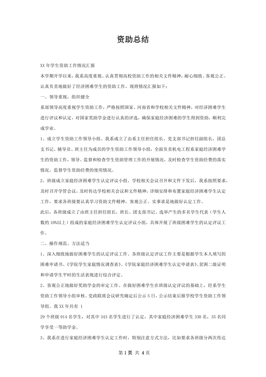 资助总结.docx_第1页