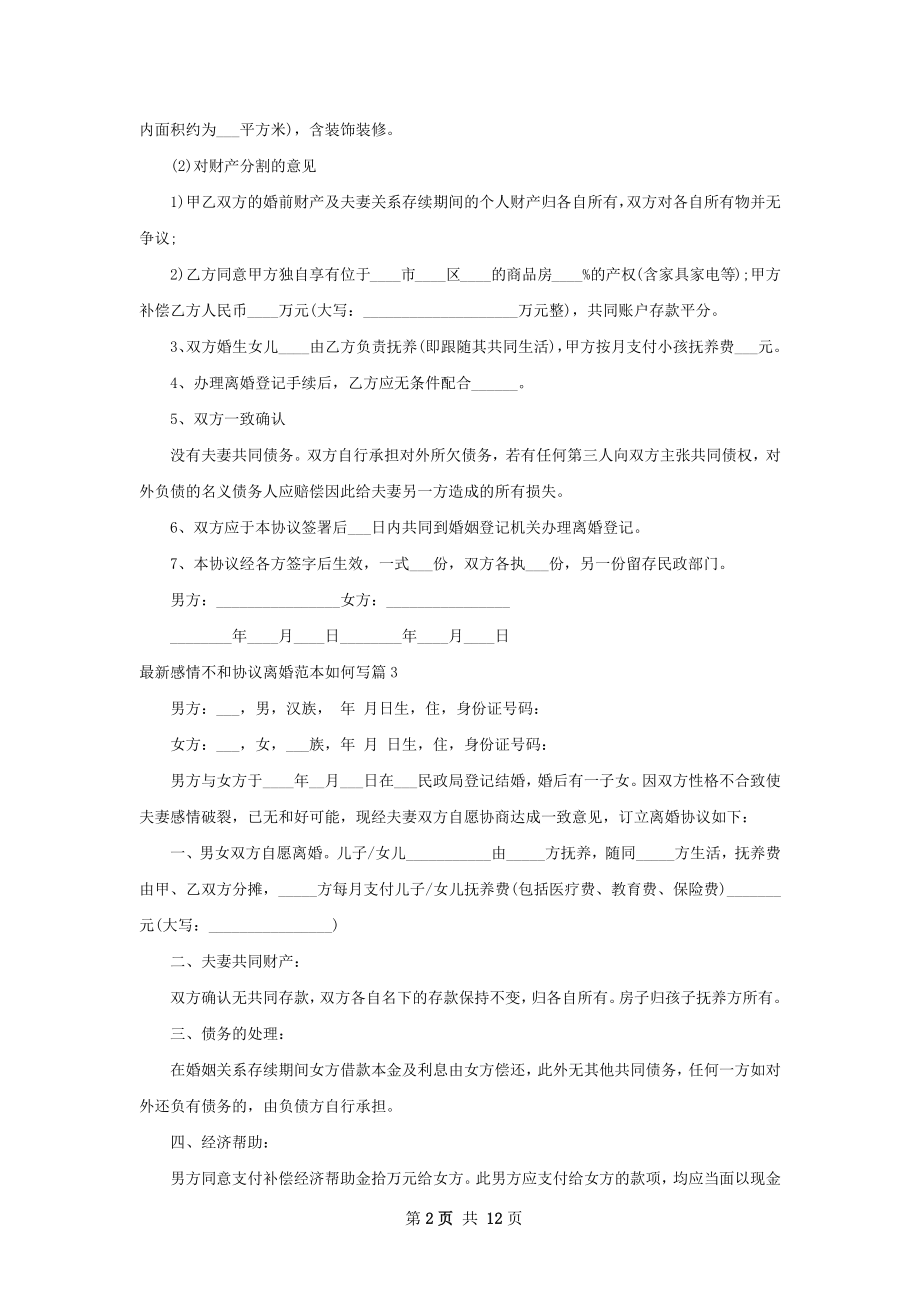 最新感情不和协议离婚范本如何写（11篇标准版）.docx_第2页