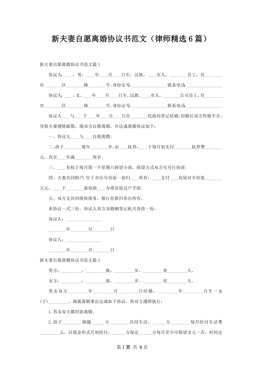 新夫妻自愿离婚协议书范文（律师精选6篇）.docx_第1页