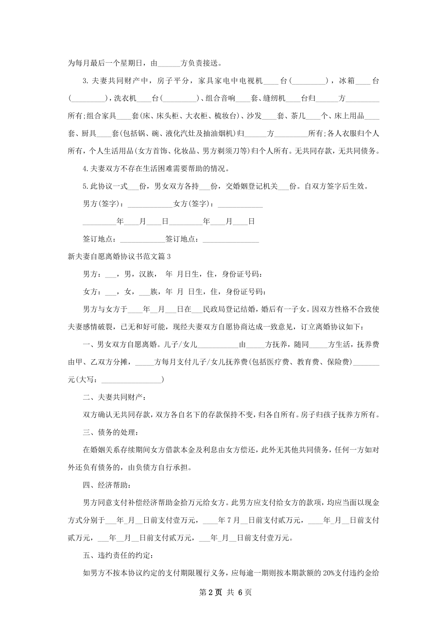 新夫妻自愿离婚协议书范文（律师精选6篇）.docx_第2页