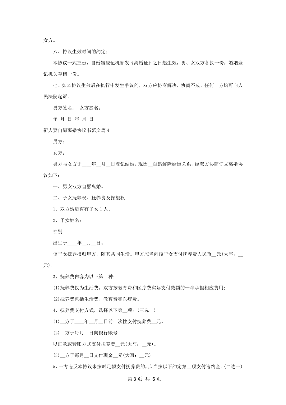 新夫妻自愿离婚协议书范文（律师精选6篇）.docx_第3页