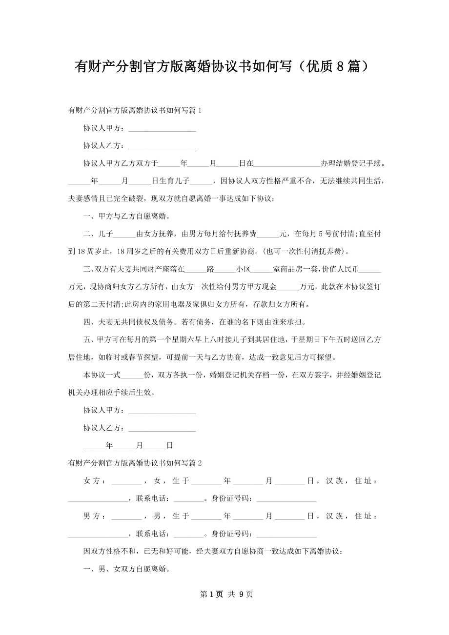 有财产分割官方版离婚协议书如何写（优质8篇）.docx_第1页