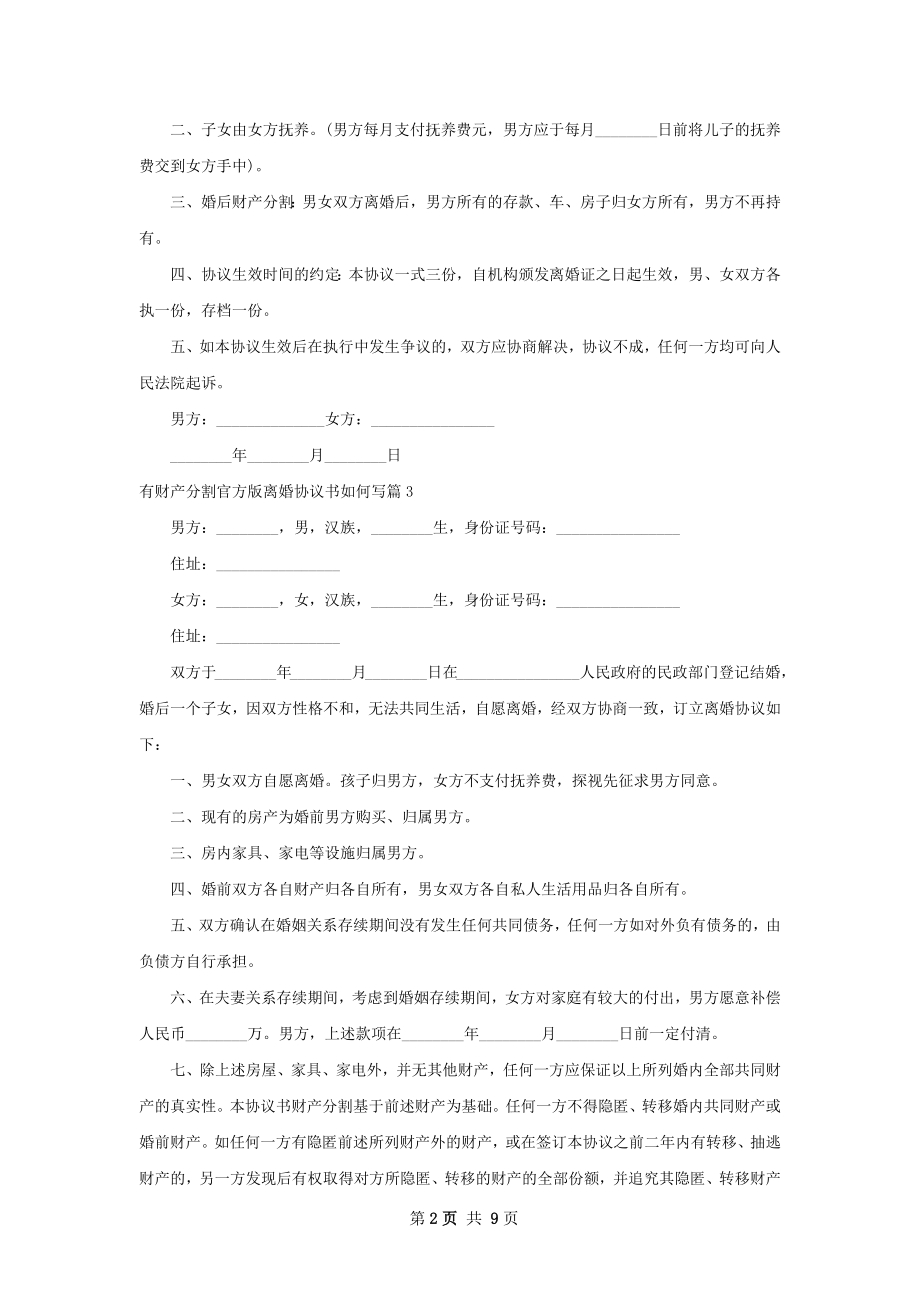 有财产分割官方版离婚协议书如何写（优质8篇）.docx_第2页