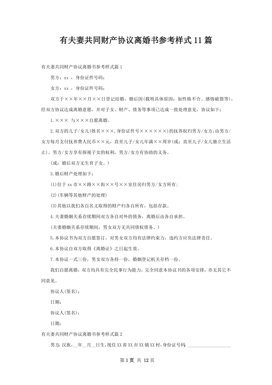 有夫妻共同财产协议离婚书参考样式11篇.docx_第1页