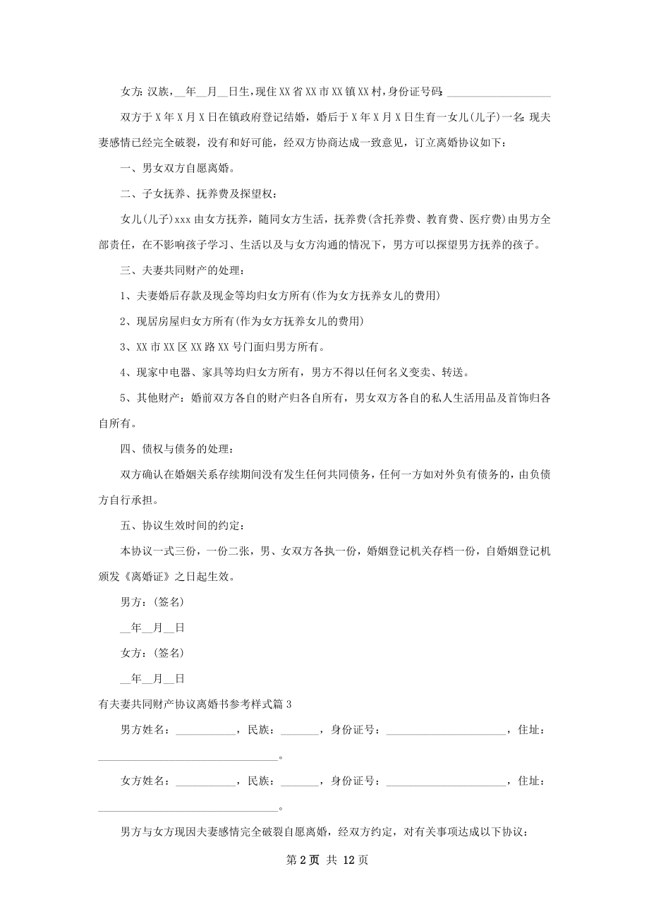 有夫妻共同财产协议离婚书参考样式11篇.docx_第2页