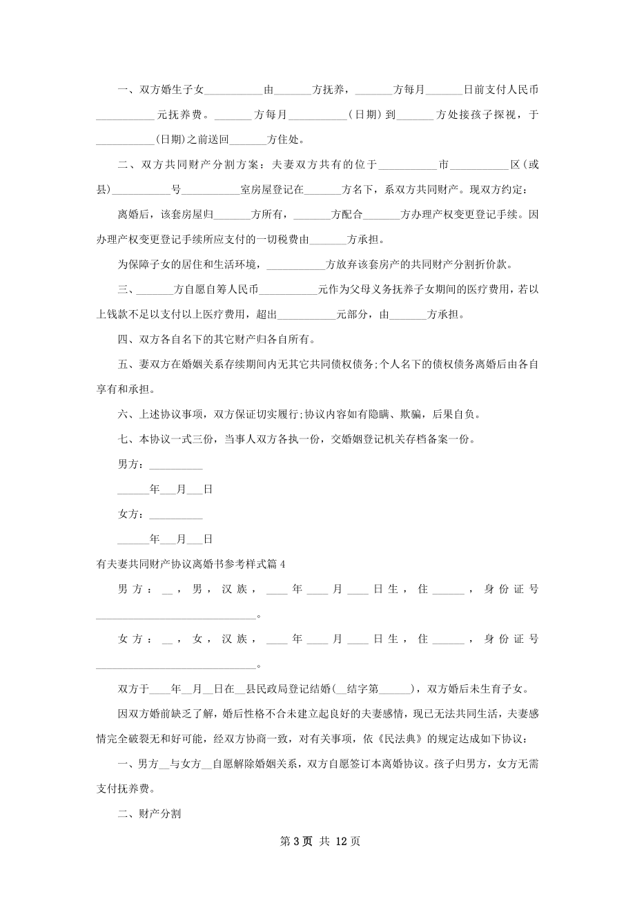 有夫妻共同财产协议离婚书参考样式11篇.docx_第3页