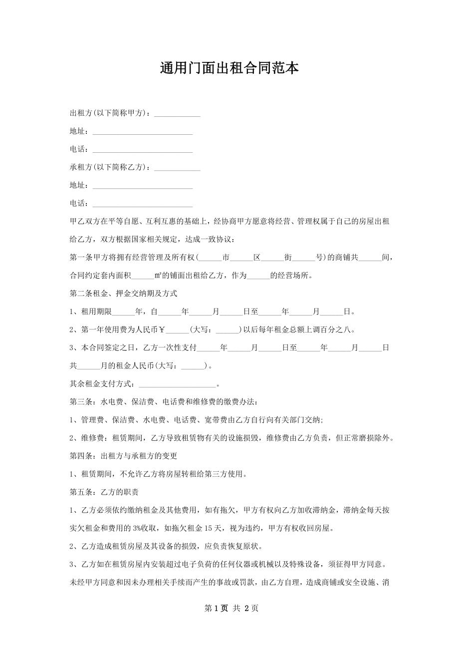 通用门面出租合同范本.docx_第1页