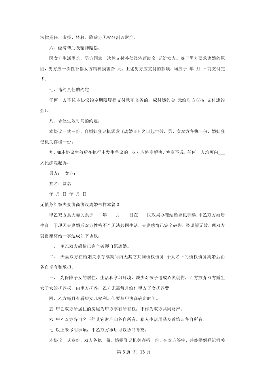 无债务纠纷夫妻协商协议离婚书样本10篇.docx_第3页