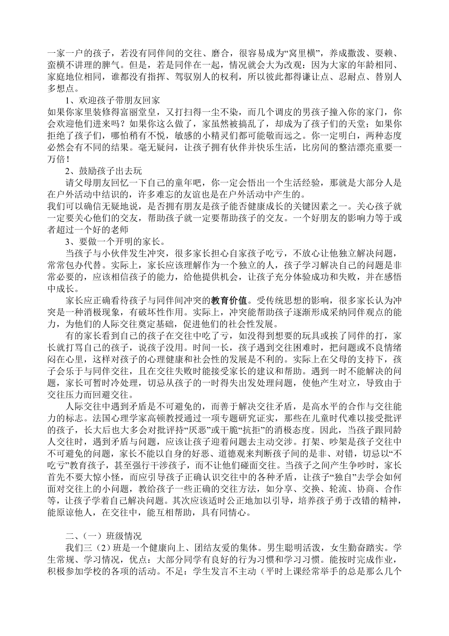 小学二级家长会班主任发言稿 共六篇).doc_第3页