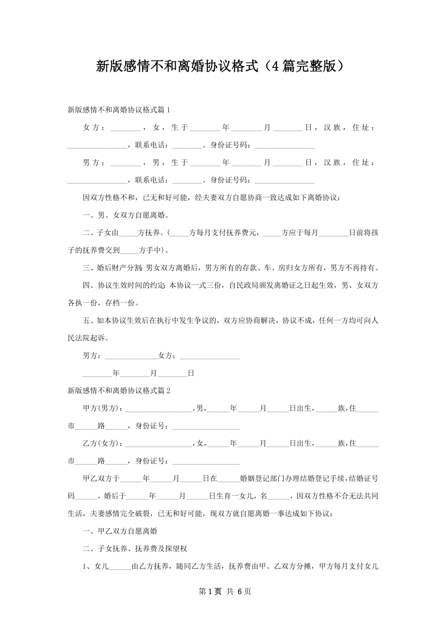 新版感情不和离婚协议格式（4篇完整版）.docx_第1页