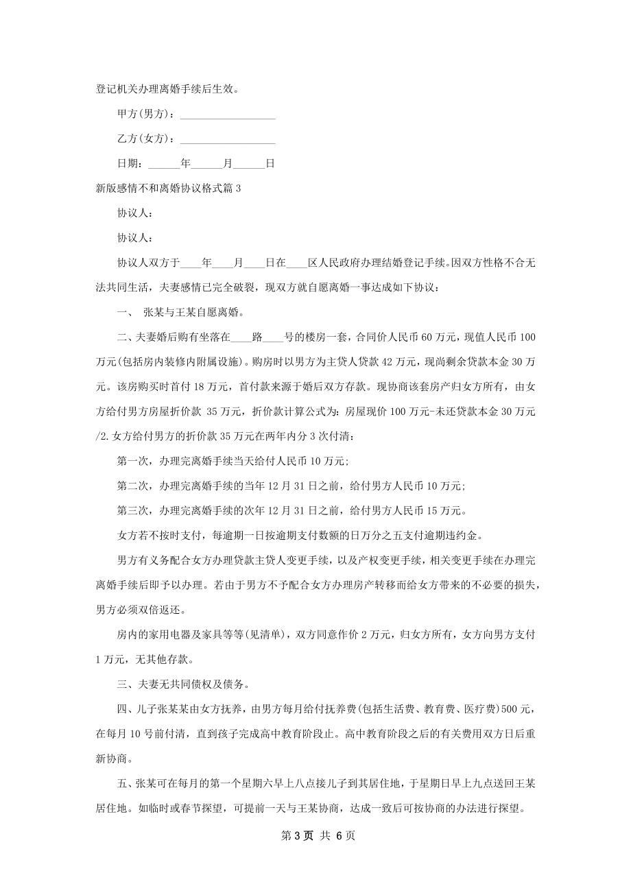 新版感情不和离婚协议格式（4篇完整版）.docx_第3页