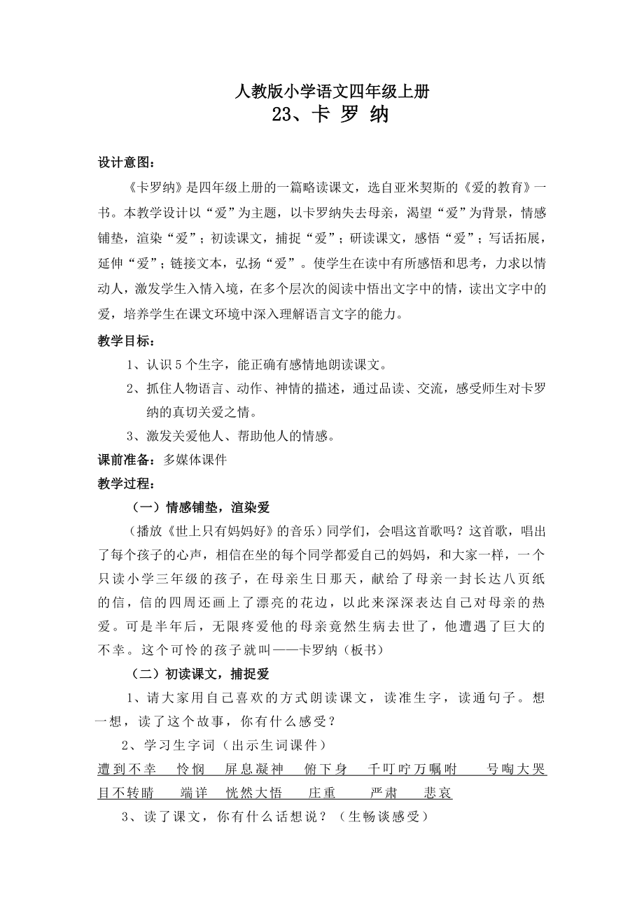 人教版小学语文教案《卡罗纳》.doc_第1页